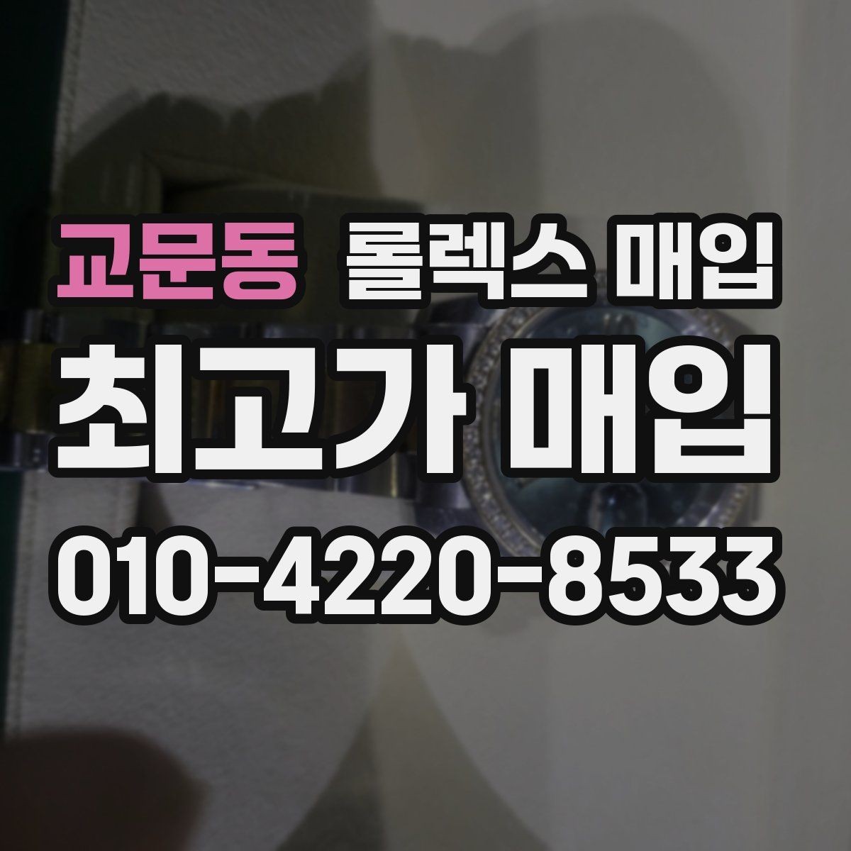 교문동 롤렉스 매입 해외 보증서도 동일하게 인정될까