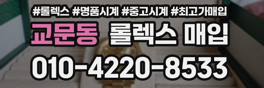 교문동 롤렉스 매입