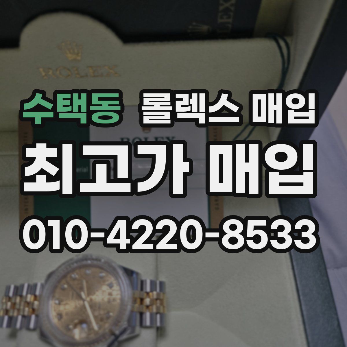 수택동 롤렉스 매입