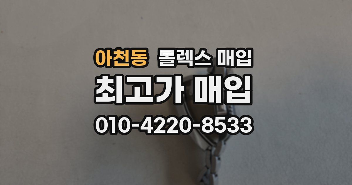 아천동 롤렉스 매입