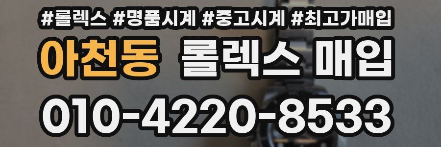 아천동 롤렉스 매입