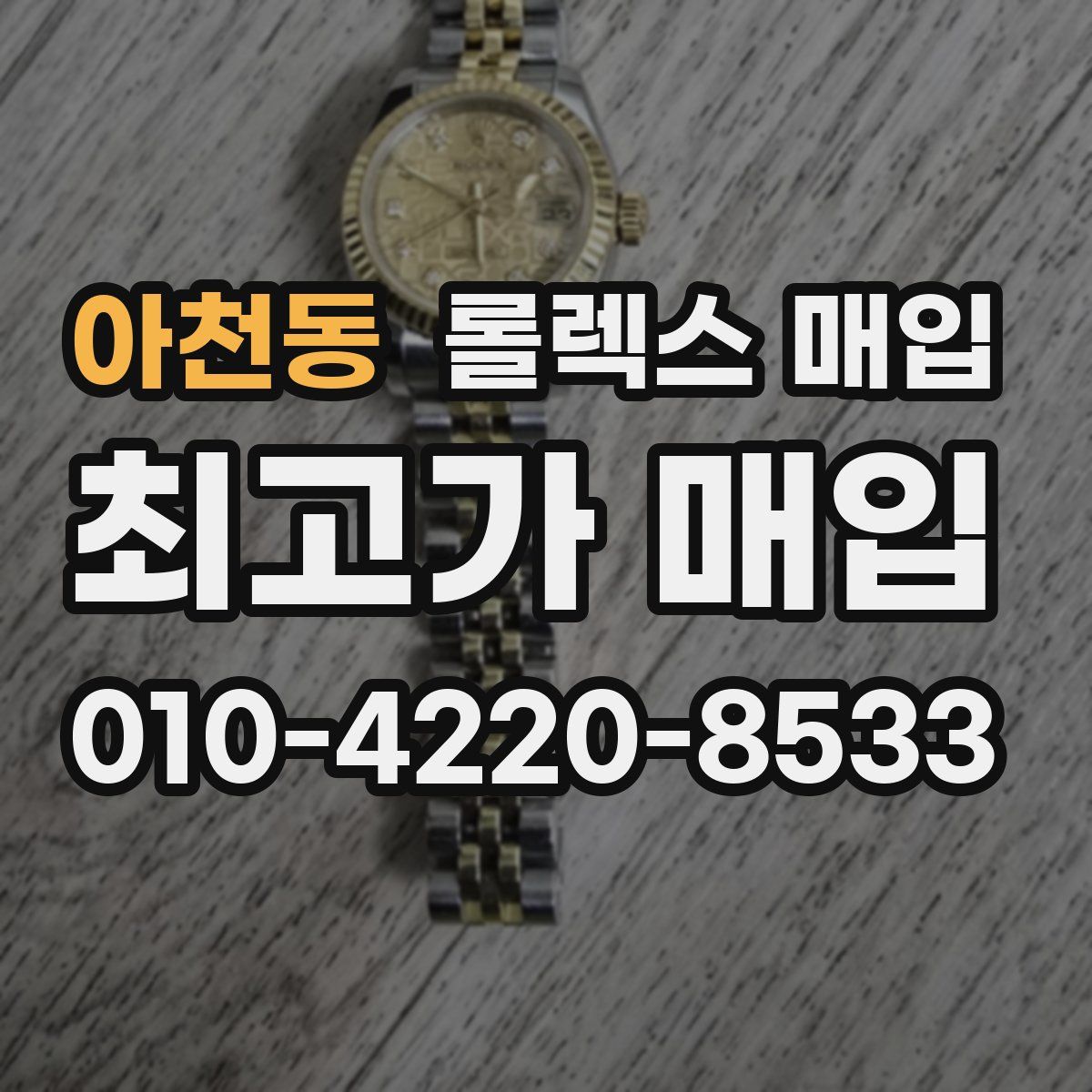 아천동 롤렉스 매입