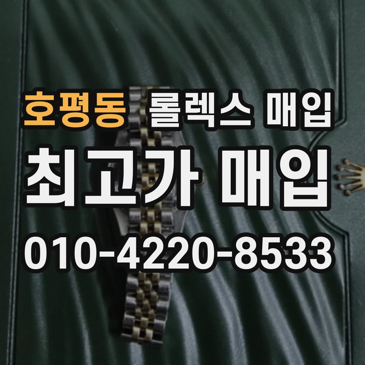 호평동 롤렉스 매입