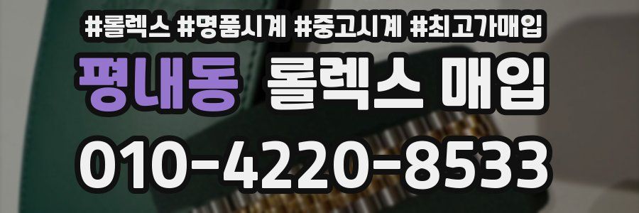 평내동 롤렉스 매입