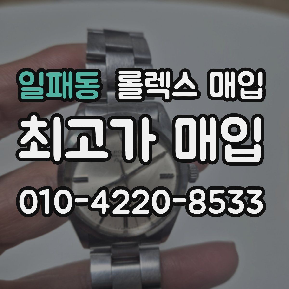일패동 롤렉스 매입 오래 보관한 시계는 무엇부터 볼까