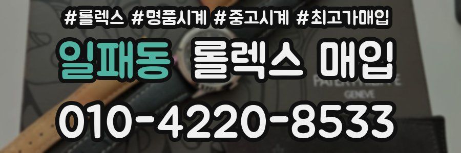 일패동 롤렉스 매입