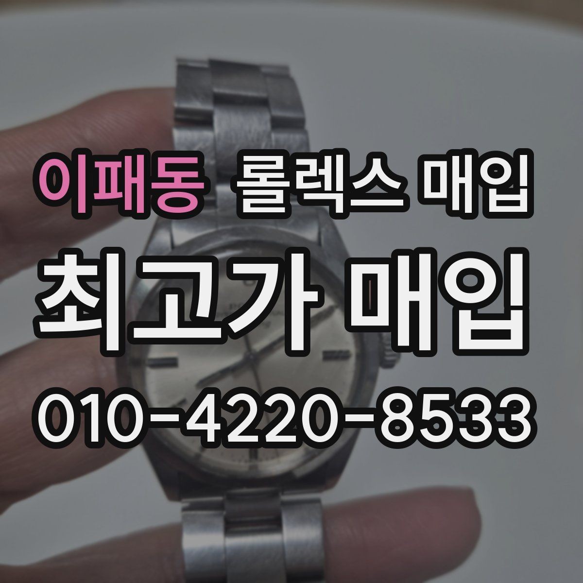 이패동 롤렉스 매입 정확한 견적을 위한 사진 촬영 팁