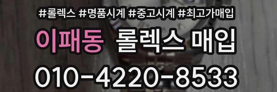이패동 롤렉스 매입