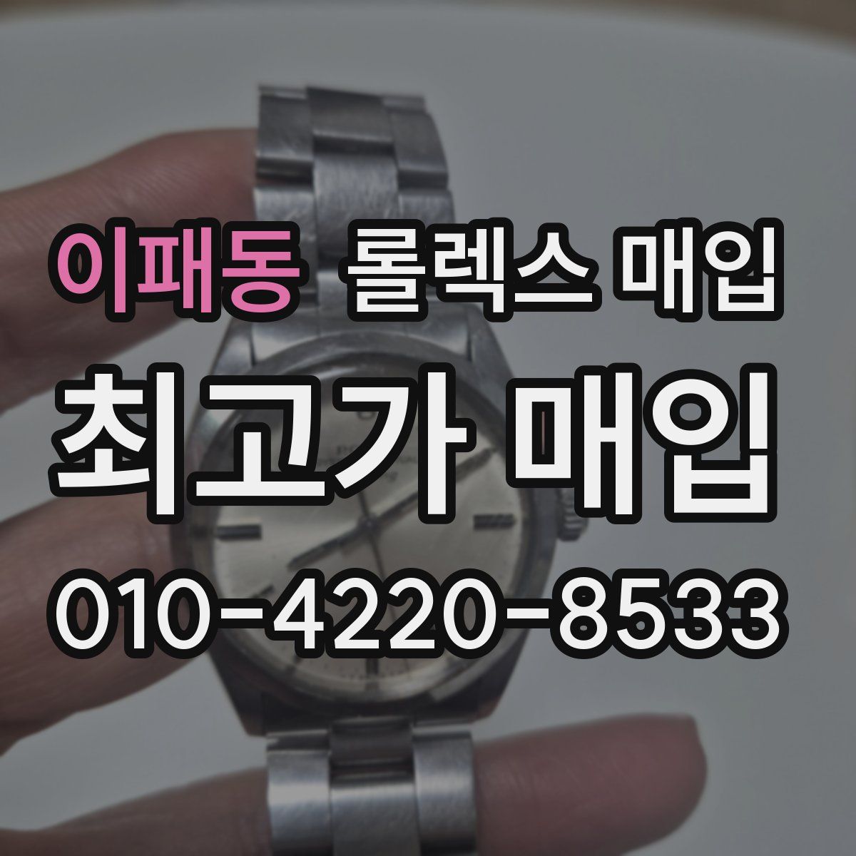 이패동 롤렉스 매입