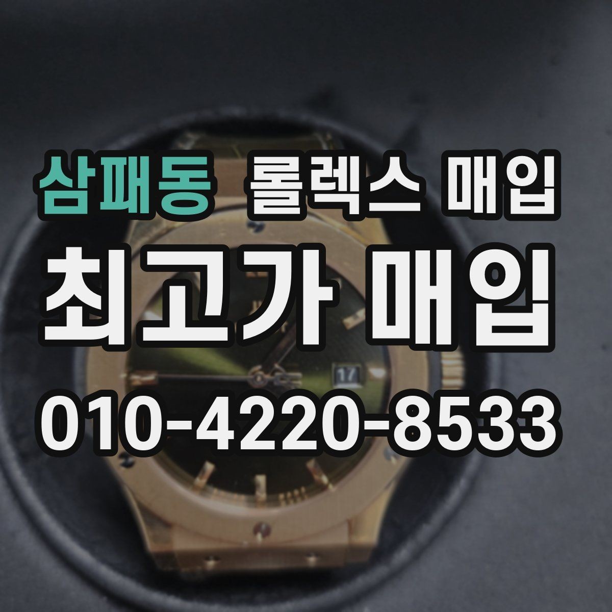 삼패동 롤렉스 매입 스크래치가 많아도 매입 가능할까