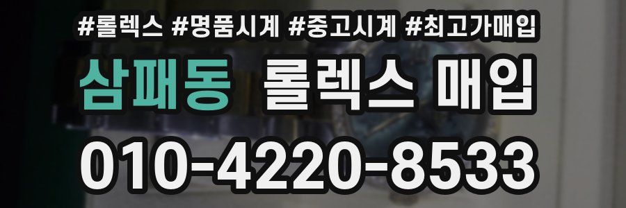 삼패동 롤렉스 매입