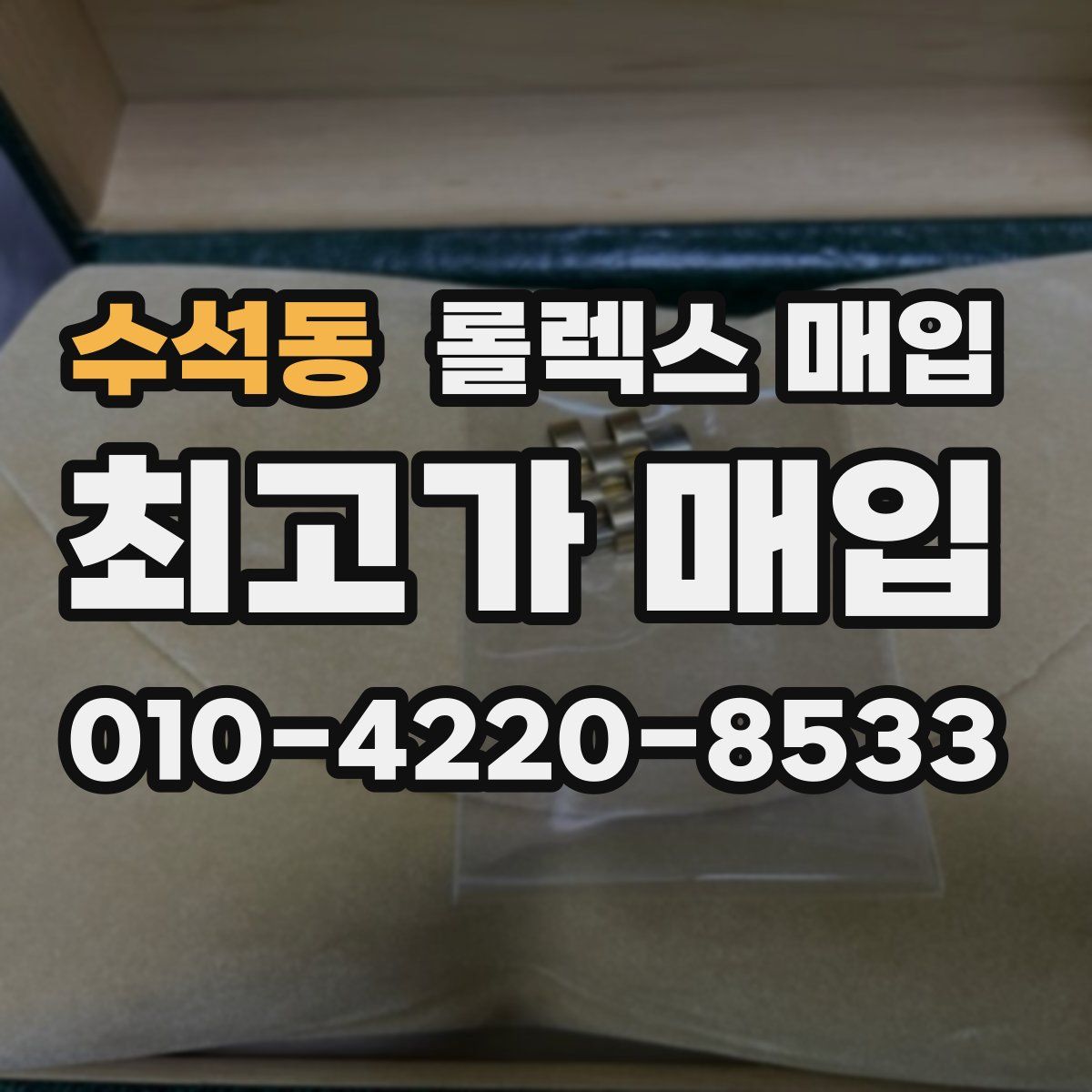 수석동 롤렉스 매입