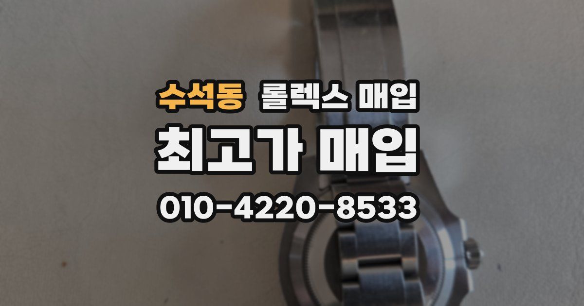 수석동 롤렉스 매입