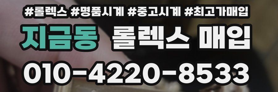 지금동 롤렉스 매입