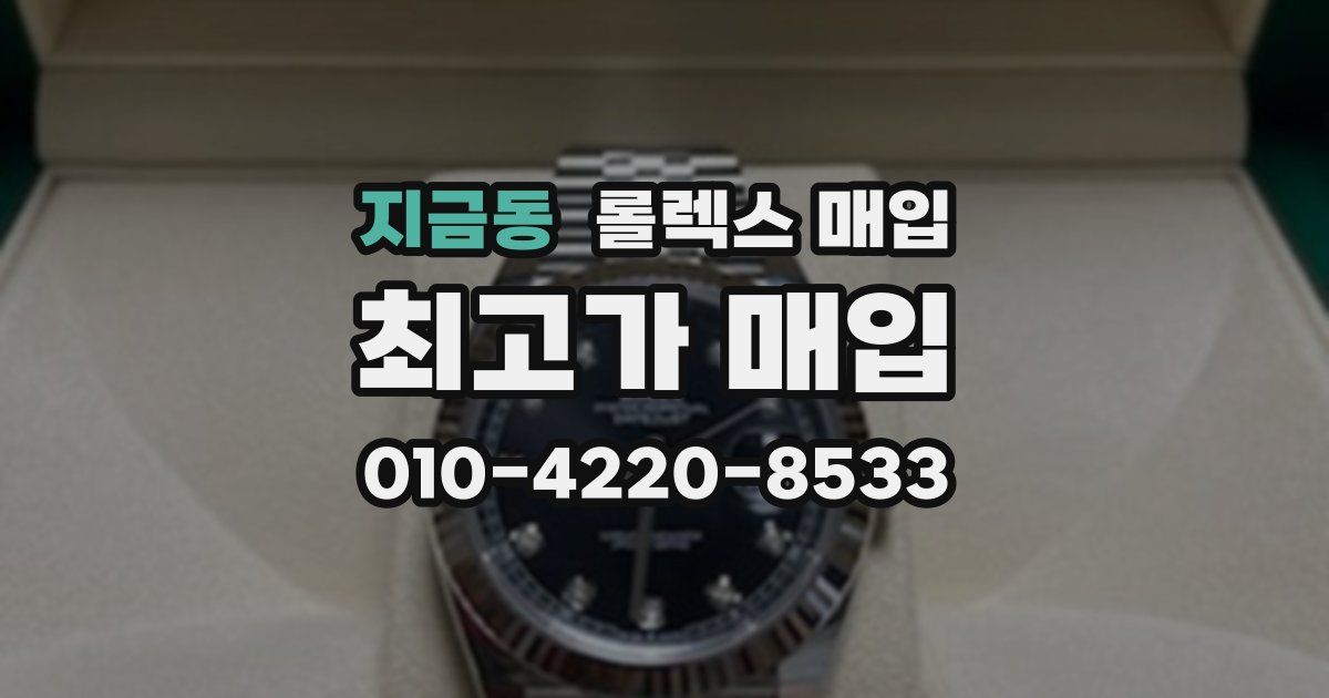 지금동 롤렉스 매입