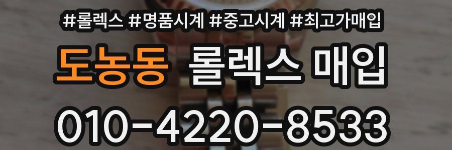 도농동 롤렉스 매입
