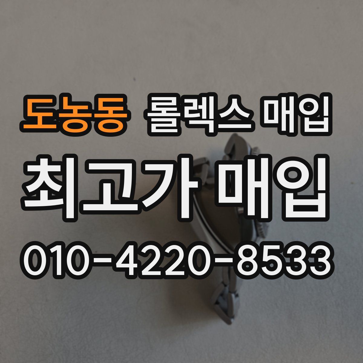 도농동 롤렉스 매입