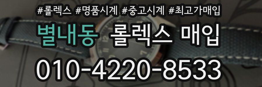 별내동 롤렉스 매입