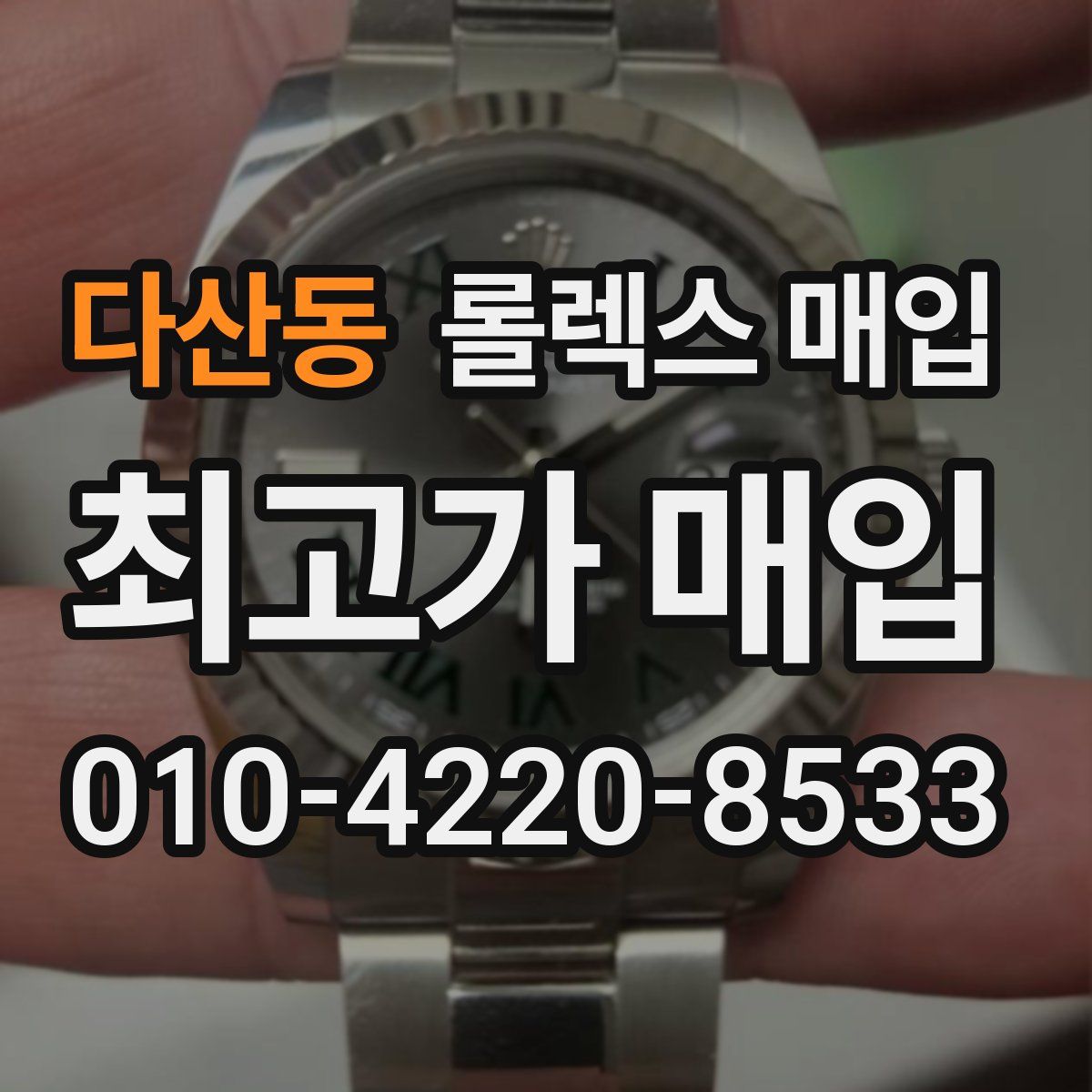 다산동 롤렉스 매입