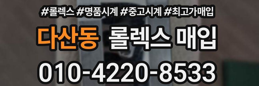 다산동 롤렉스 매입