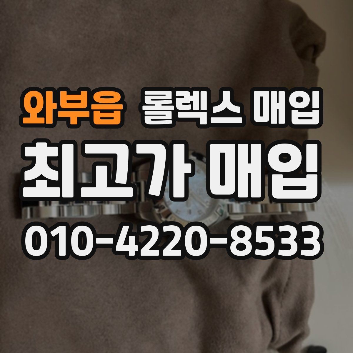 와부읍 롤렉스 매입 시계줄 늘어짐을 줄이는 사용 습관