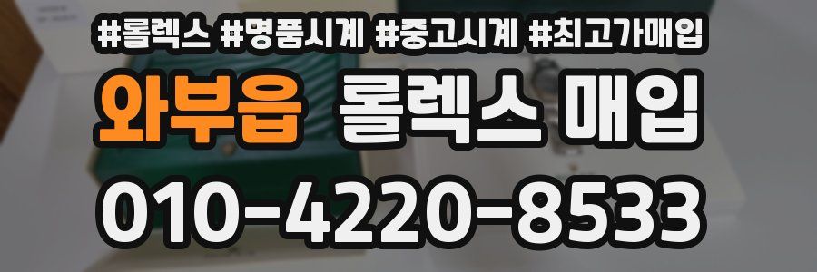 와부읍 롤렉스 매입