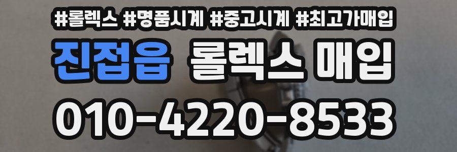 진접읍 롤렉스 매입