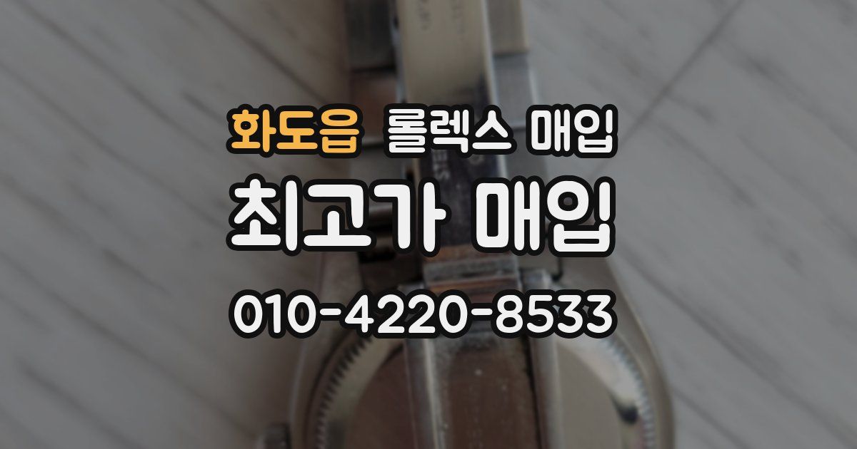 화도읍 롤렉스 매입