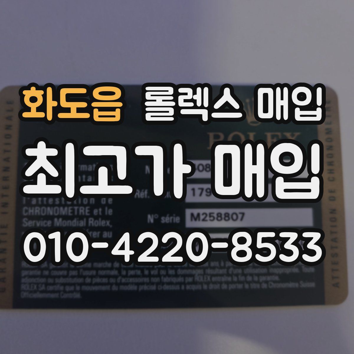 화도읍 롤렉스 매입