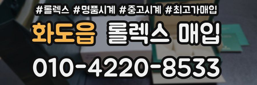 화도읍 롤렉스 매입