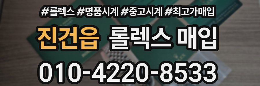 진건읍 롤렉스 매입