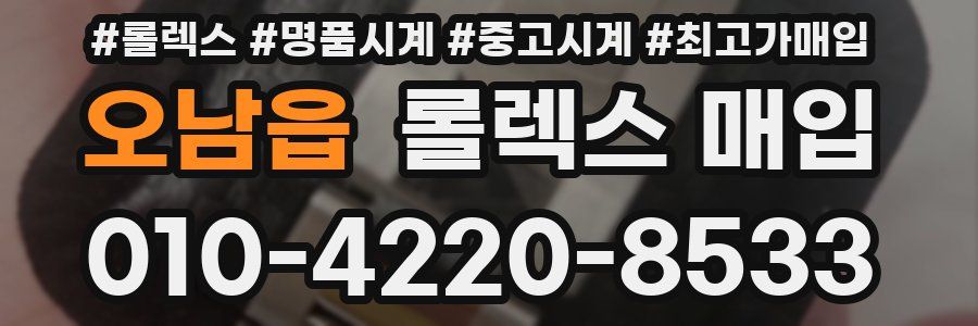 오남읍 롤렉스 매입