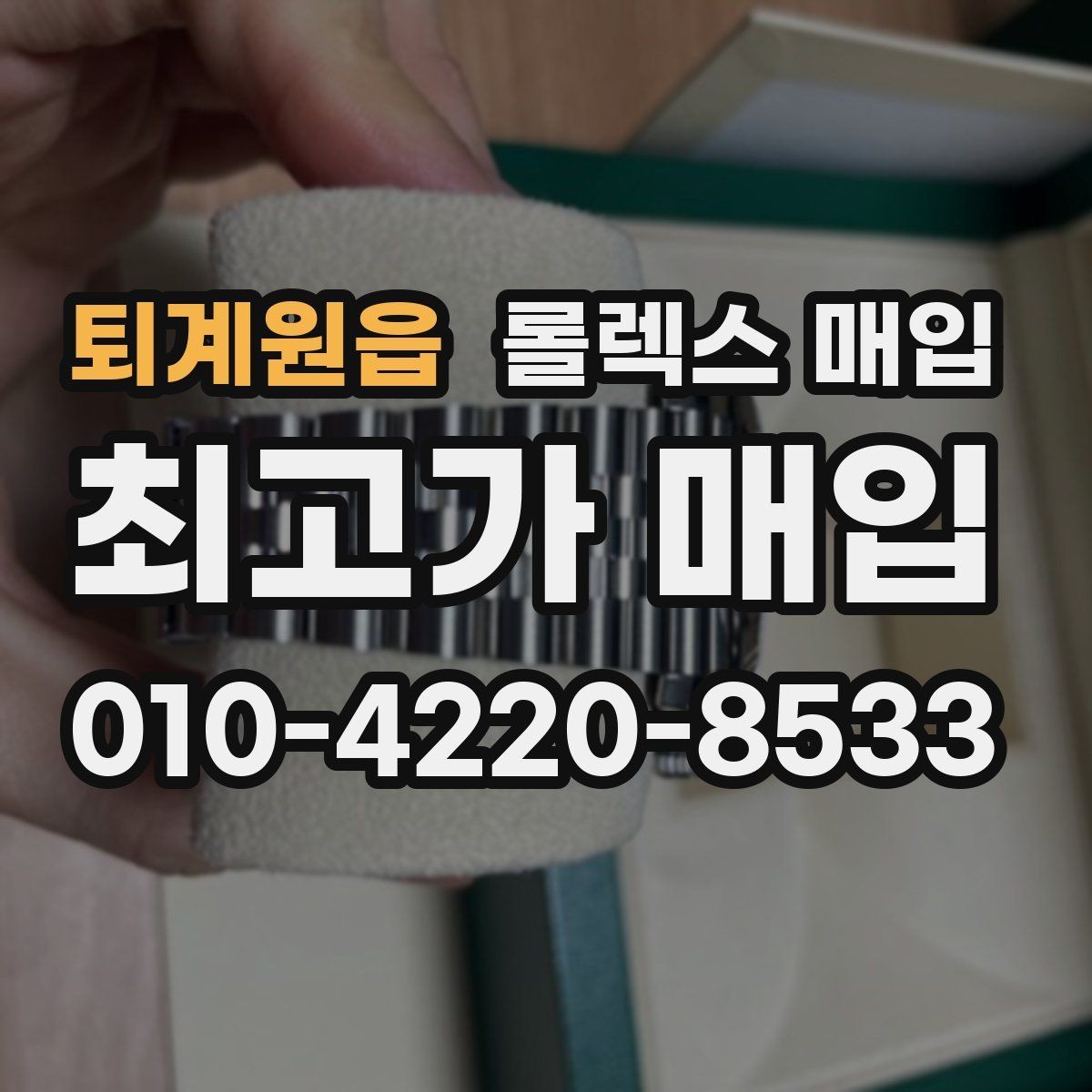 퇴계원읍 롤렉스 매입 다이얼 리페인트는 어떻게 볼까
