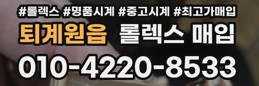 퇴계원읍 롤렉스 매입