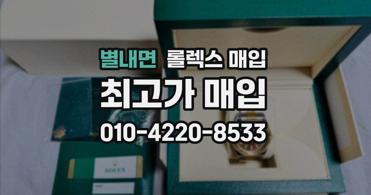 별내면 롤렉스 매입