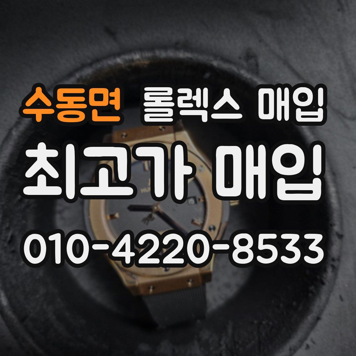 수동면 롤렉스 매입