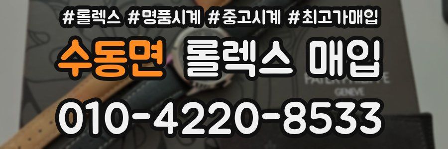 수동면 롤렉스 매입