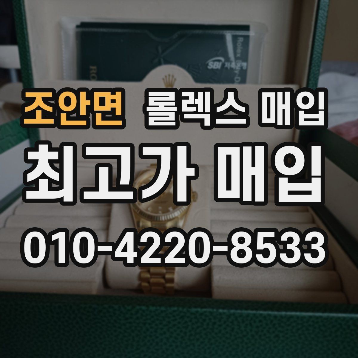 조안면 롤렉스 매입 거래 전 확인해야 할 안전 수칙