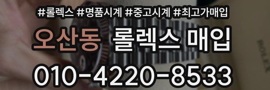 오산동 롤렉스 매입