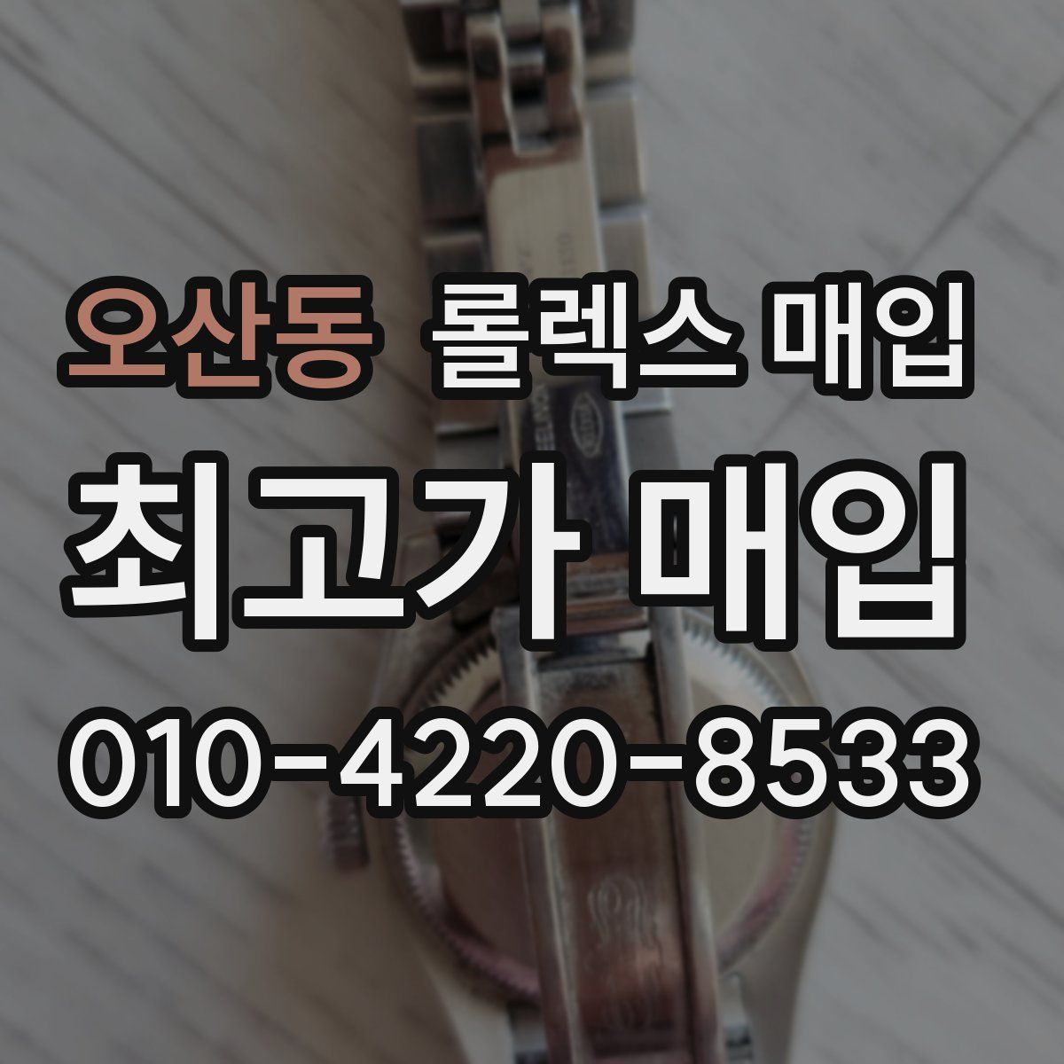 오산동 롤렉스 매입
