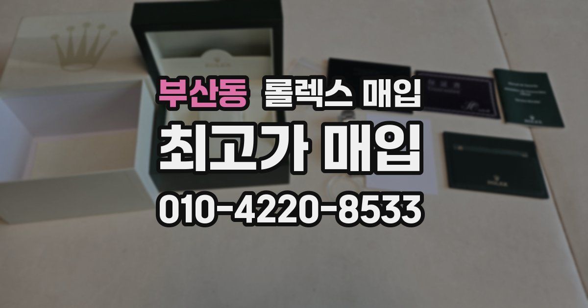 부산동 롤렉스 매입