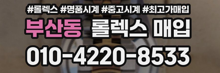 부산동 롤렉스 매입