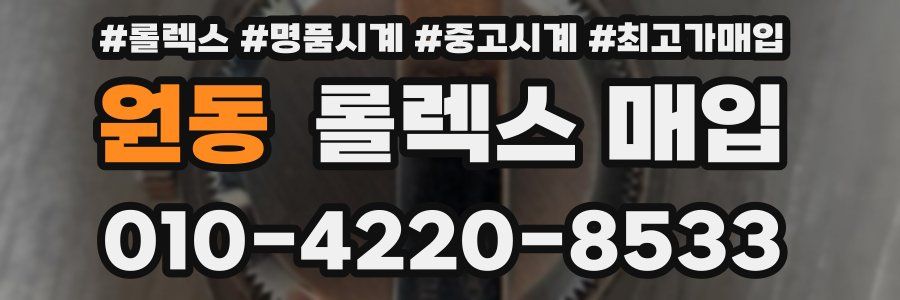 원동 롤렉스 매입