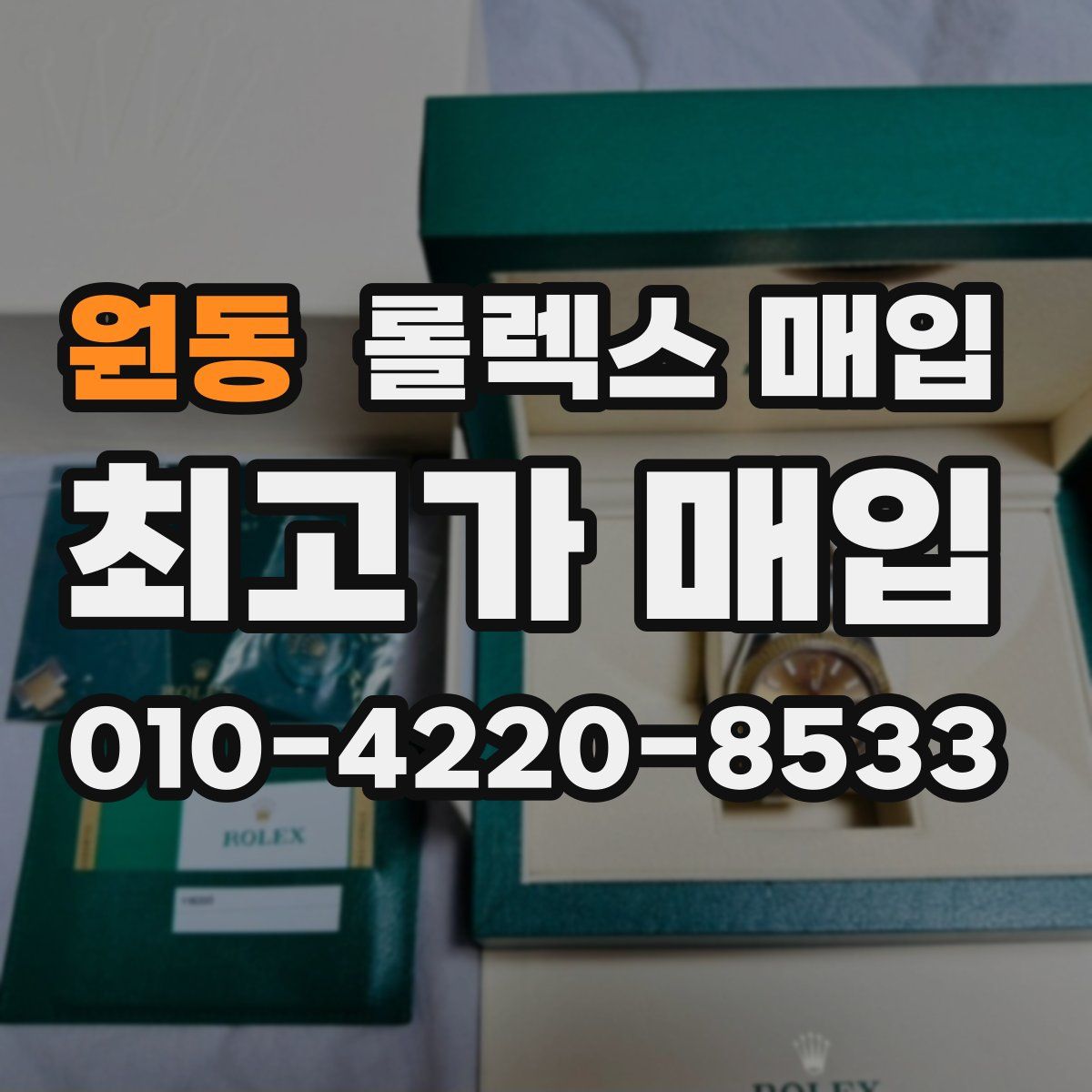 원동 롤렉스 매입