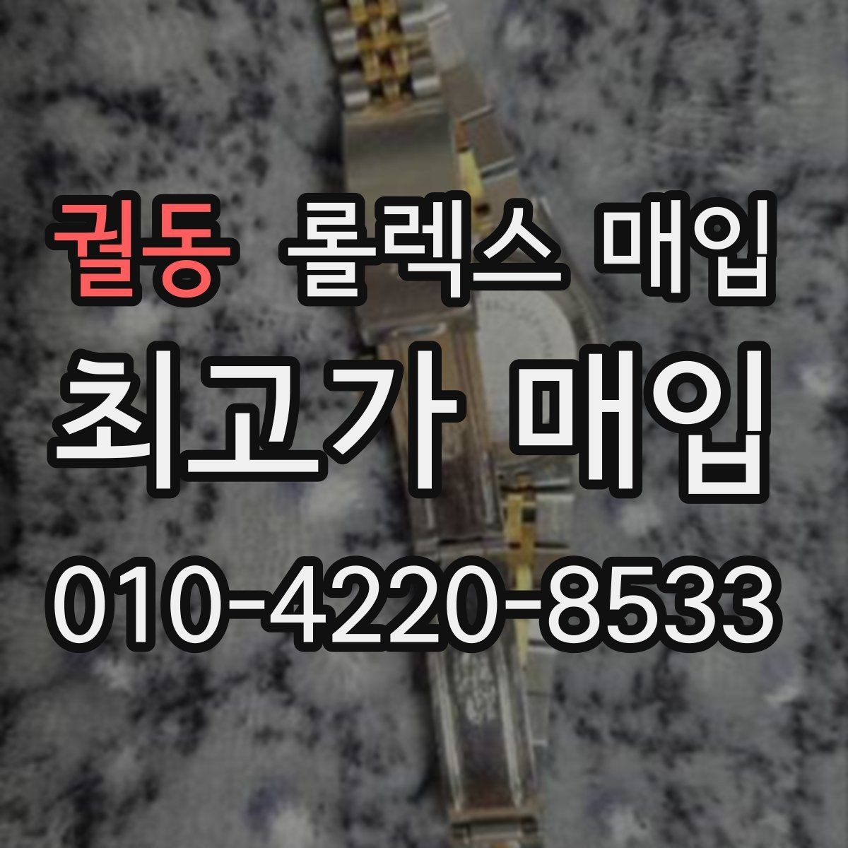 궐동 롤렉스 매입 모델별로 상담이 필요한 이유