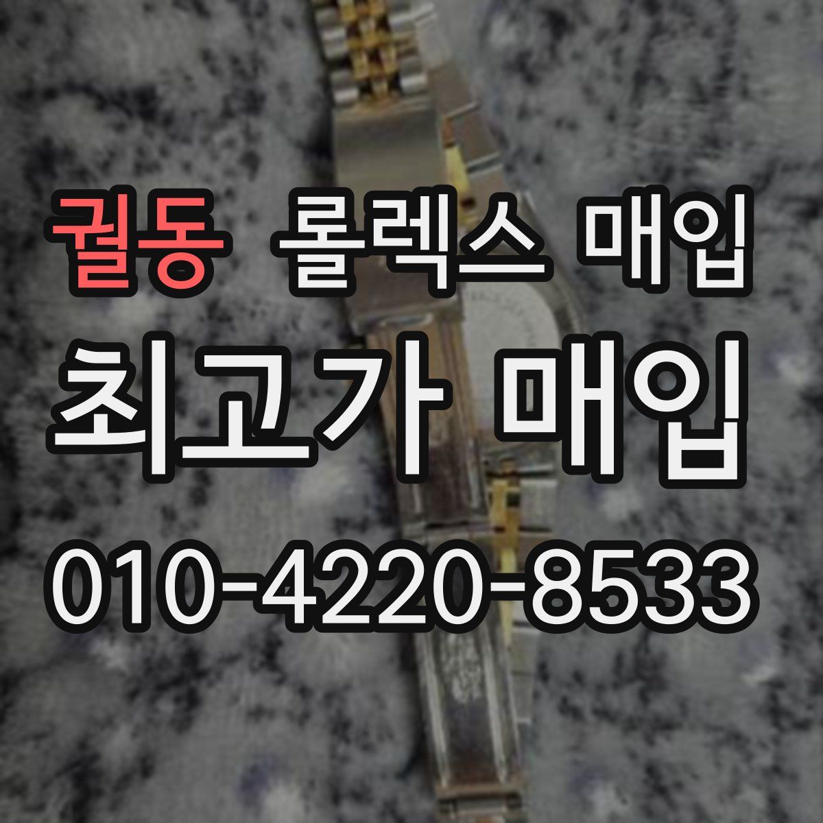궐동 롤렉스 매입