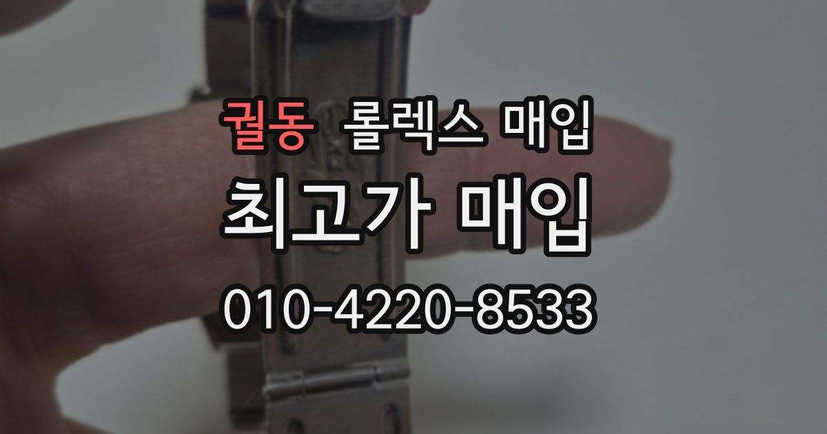 궐동 롤렉스 매입