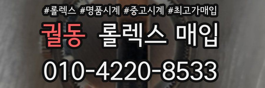 궐동 롤렉스 매입