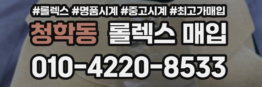 청학동 롤렉스 매입