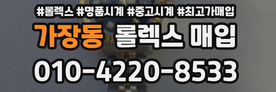 가장동 롤렉스 매입